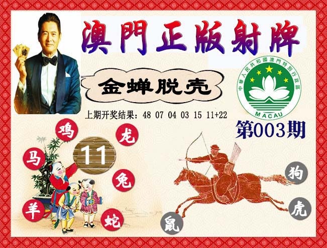 003期正版射牌[图]