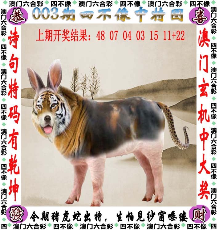 003期四不像[图]