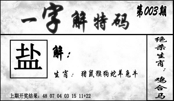 003期一字解特码[图]
