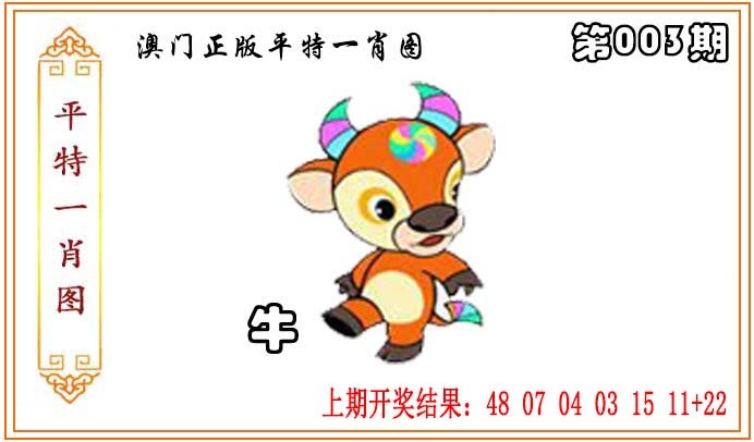 003期正版平特一肖图[图]