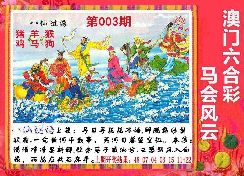 003期八仙过海[图]