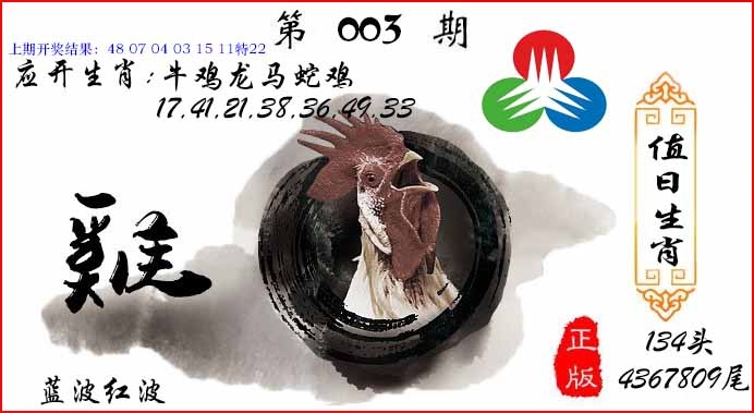 003期值日生肖[图]