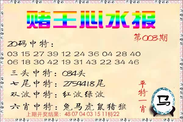 003期赌王心水报[图]