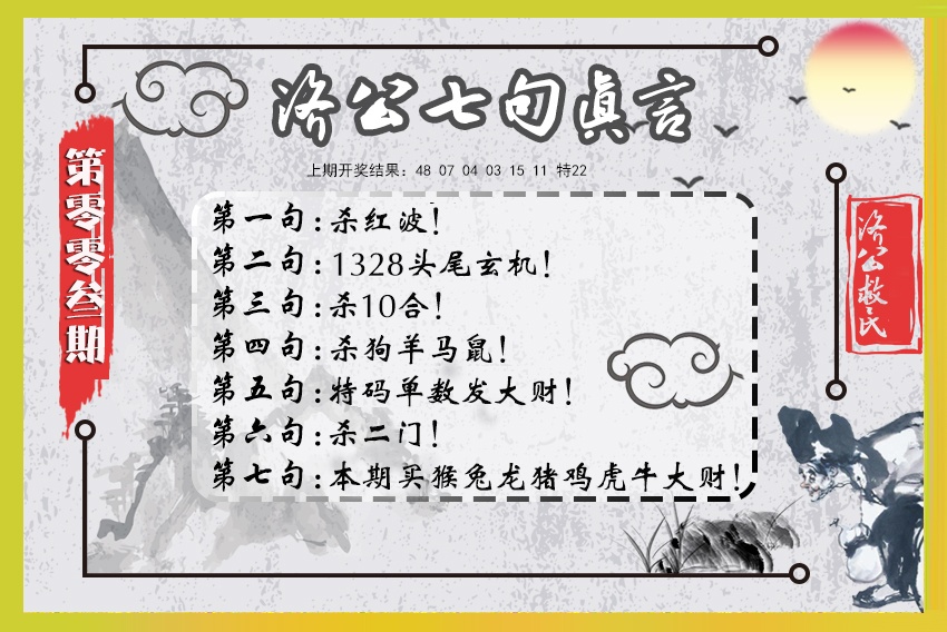 003期济公七句真言[图]