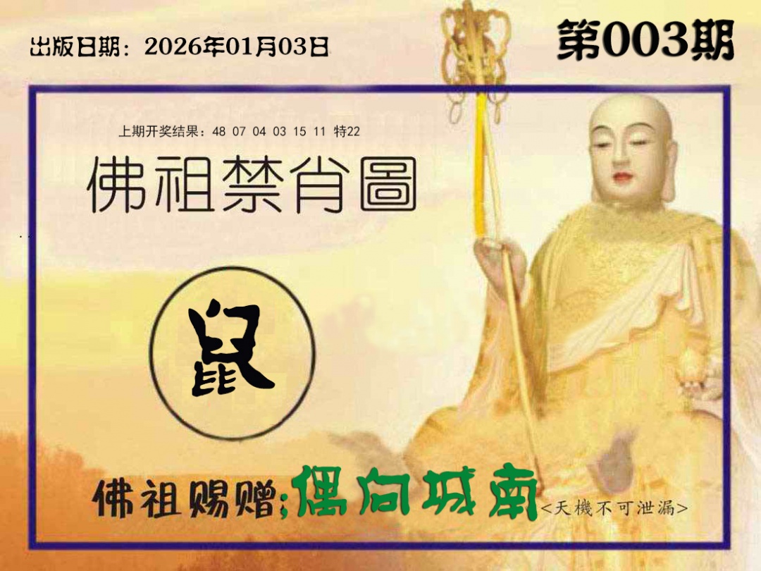003期佛祖禁肖图[图]