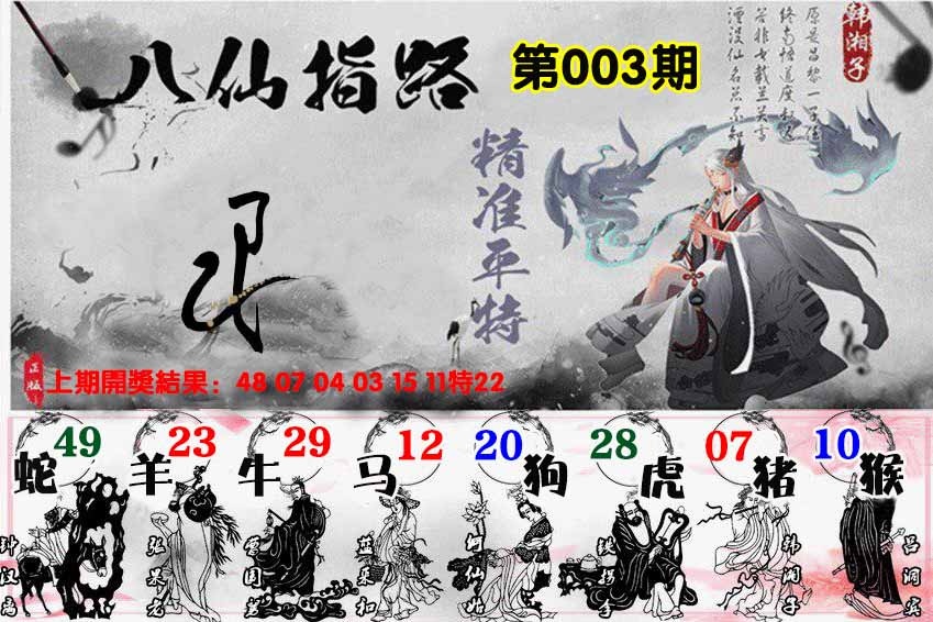 003期八仙指路[图]
