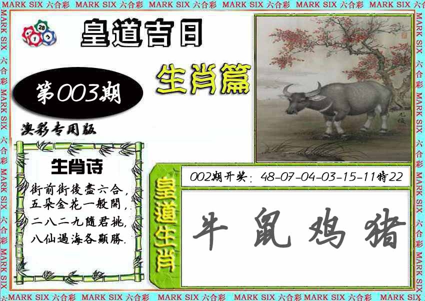 003期皇道吉日[图]