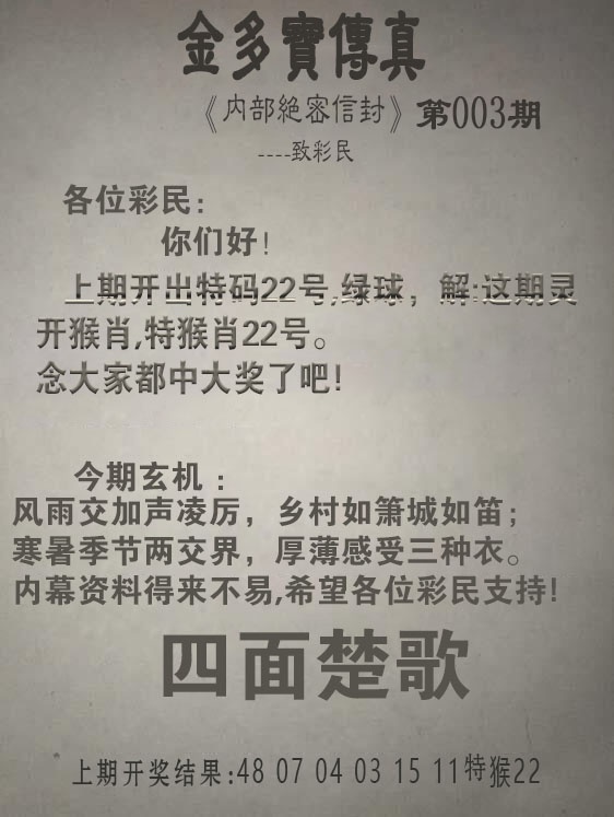 003期金多宝传真[图]