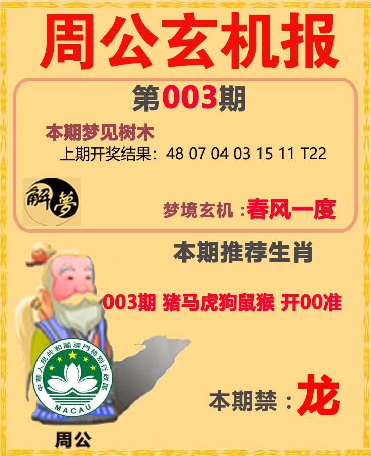 003期周公解梦[图]