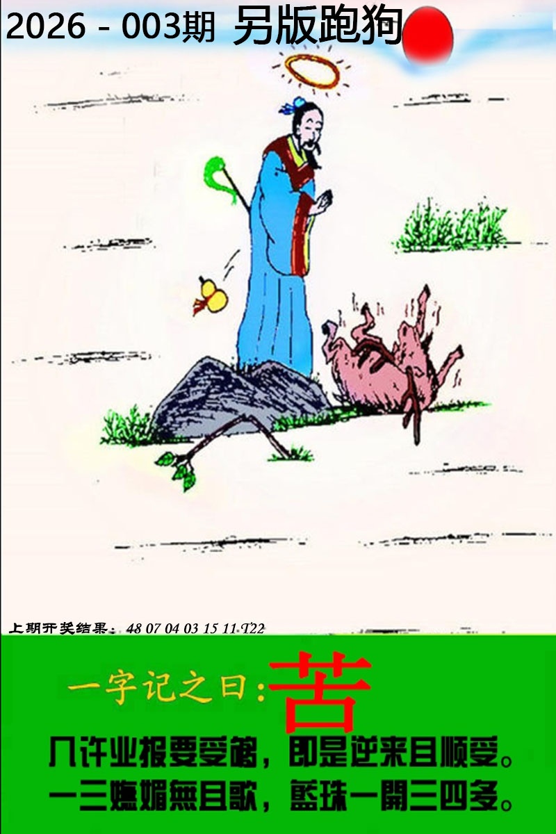 003期另版跑狗图[图]