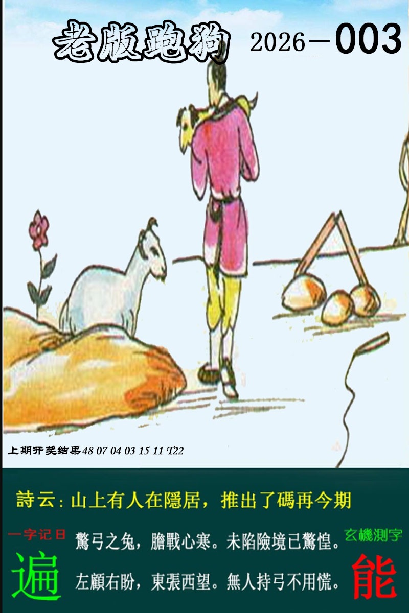 003期老版跑狗图[图]