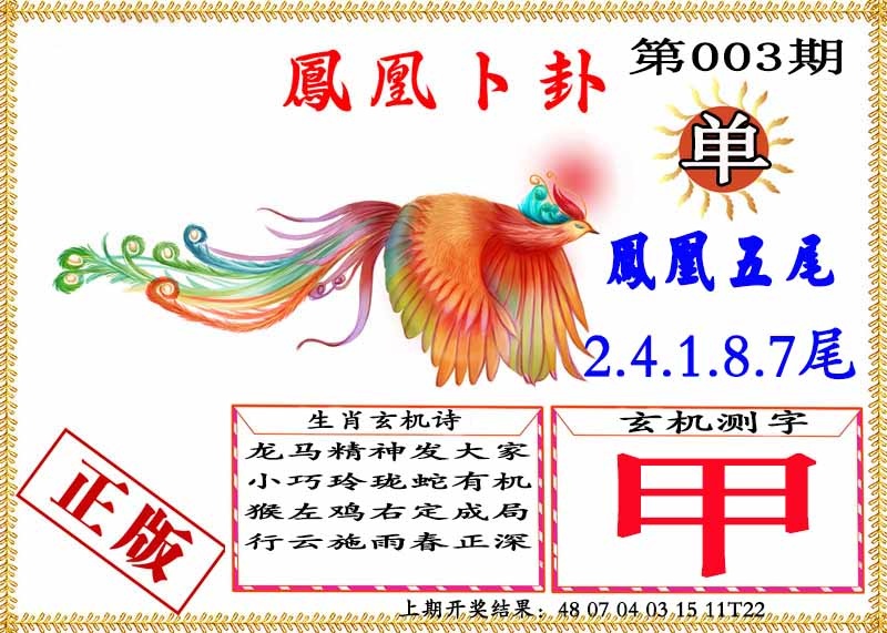 003期凤凰卜挂[图]