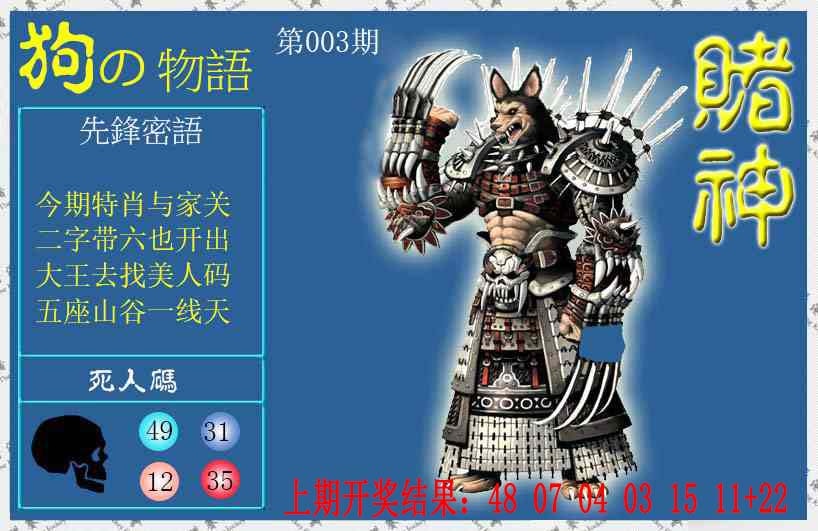 003期赌神狗报[图]