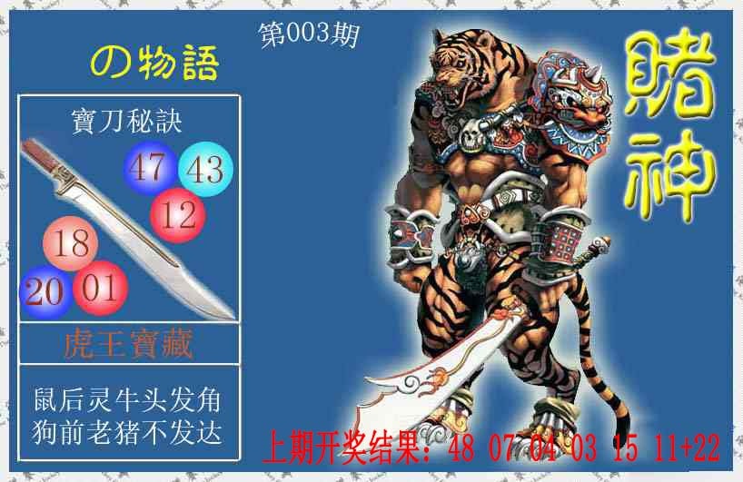 003期赌神虎报[图]