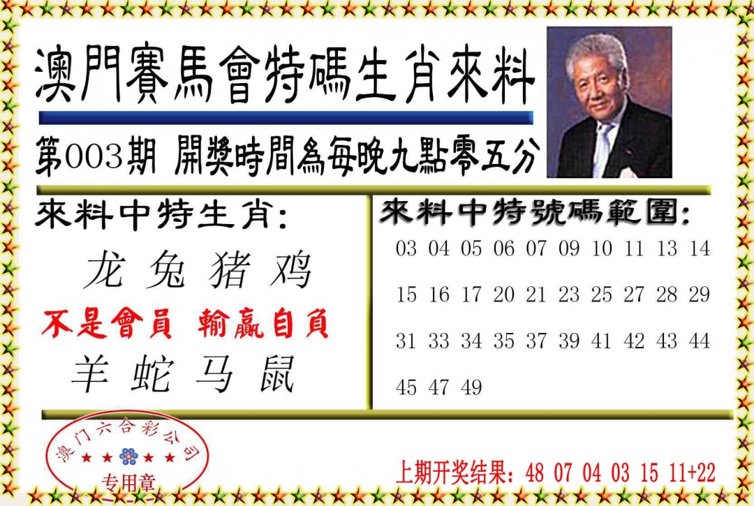 003期特码生肖来料[图]