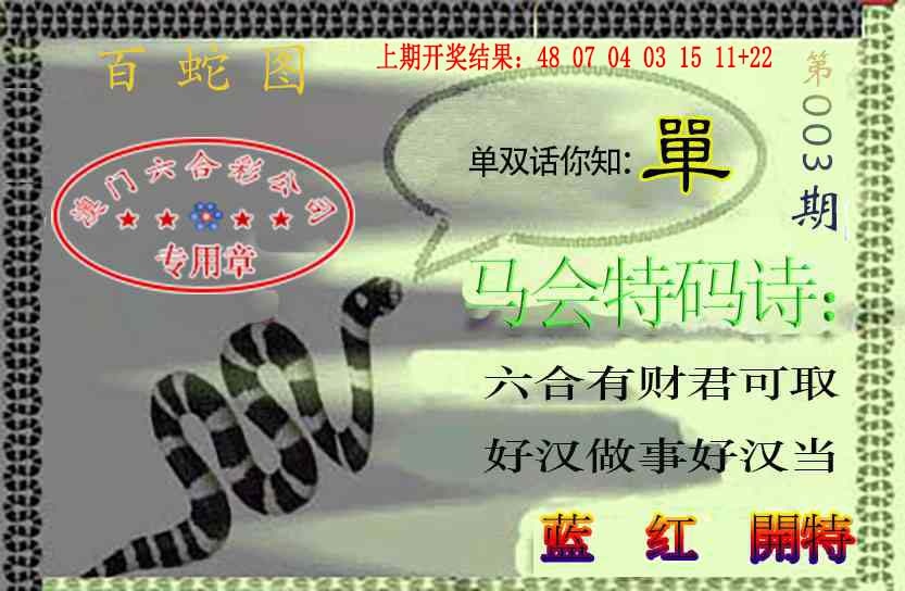 003期百蛇图[图]