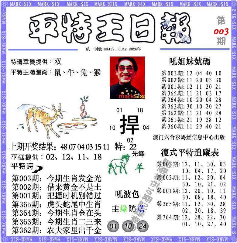 003期平特王日报[图]