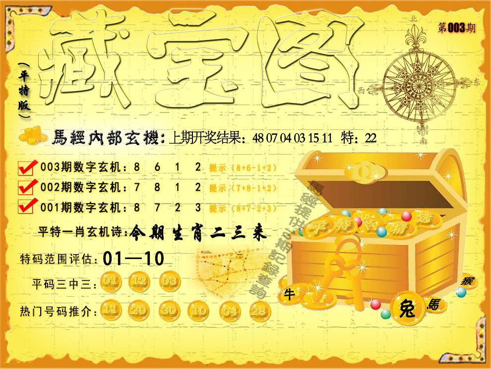 003期平特藏宝图[图]