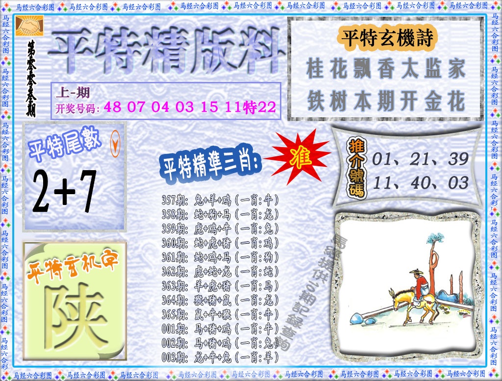 003期平特精版料[图]