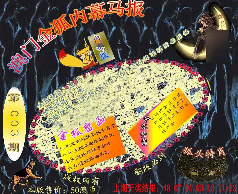 003期六合鬼王[图]