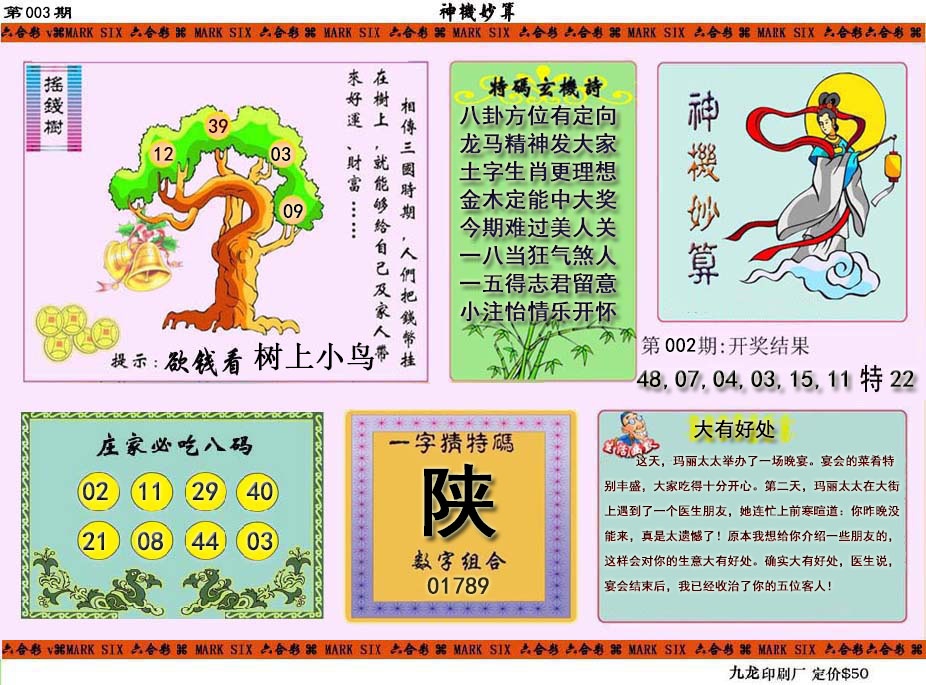 003期神机妙算[图]