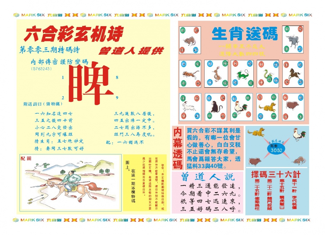 003期新曾道人内幕B[图]