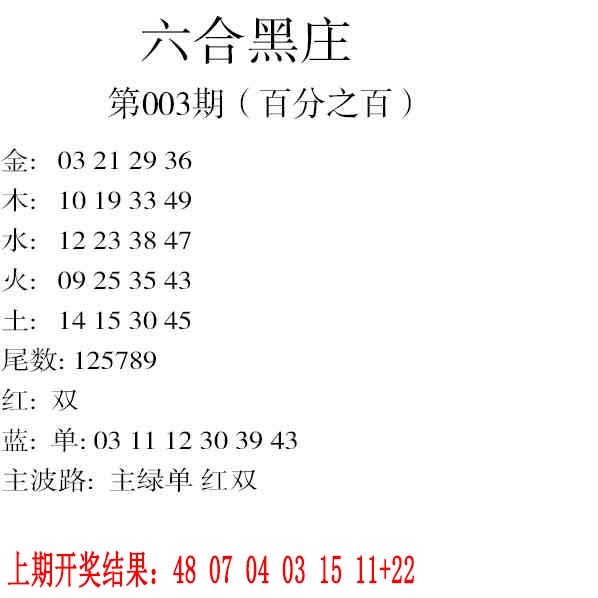 003期六合黑庄[图]