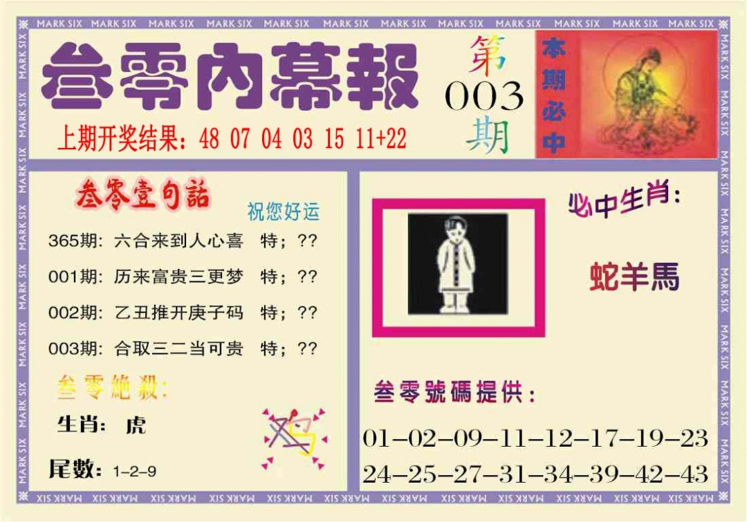 003期叁零内幕报[图]