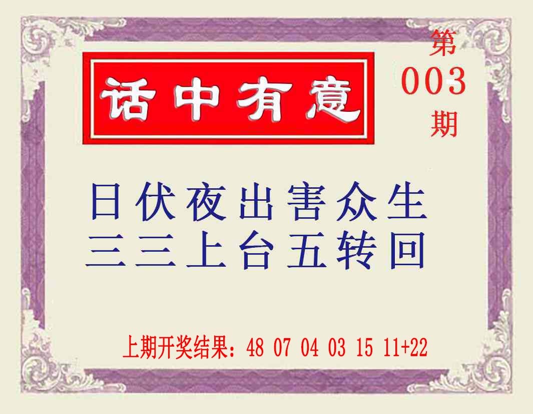 003期话中有意[图]