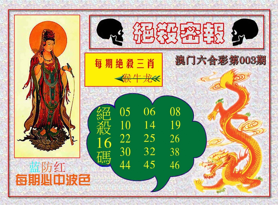 003期绝杀密报[图]
