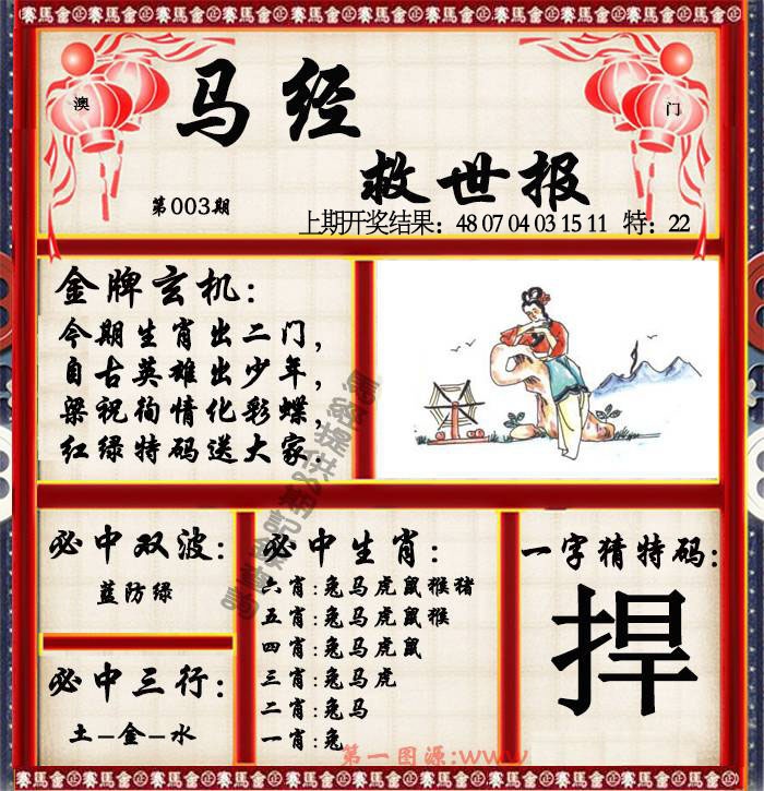 003期马经救世报[图]