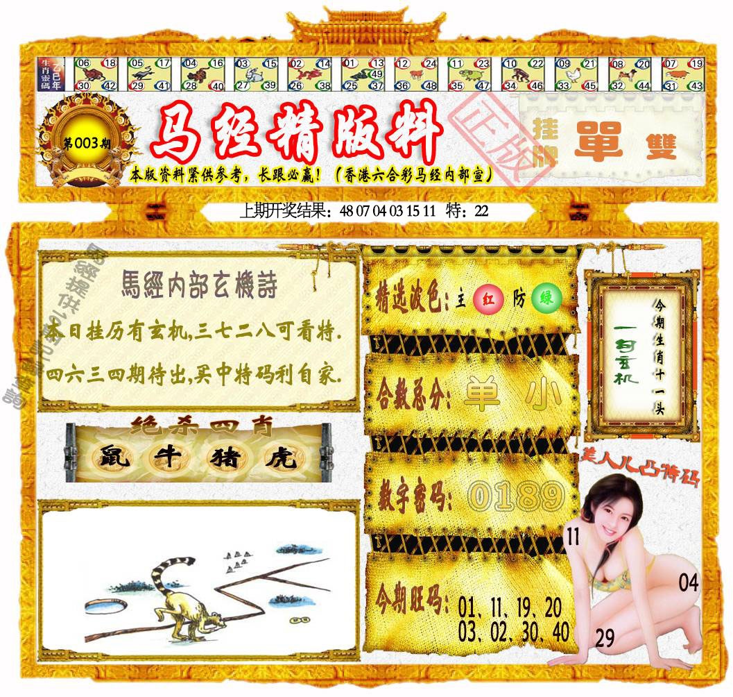 003期马经精版料[图]
