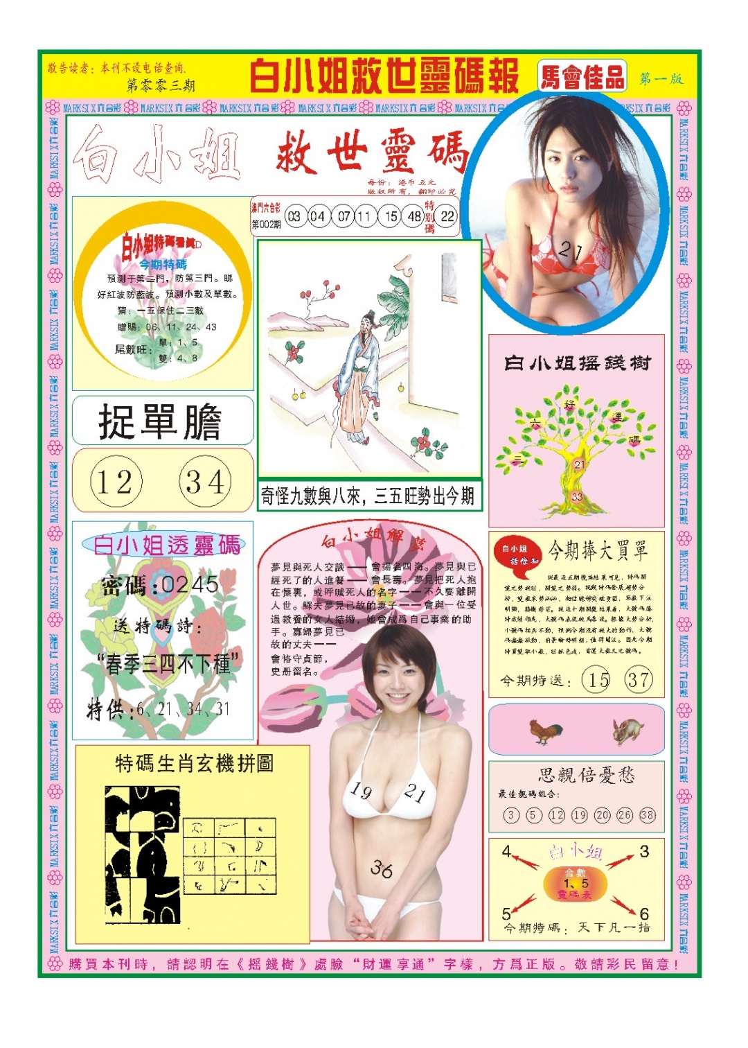 003期白小姐龙卷风A[图]