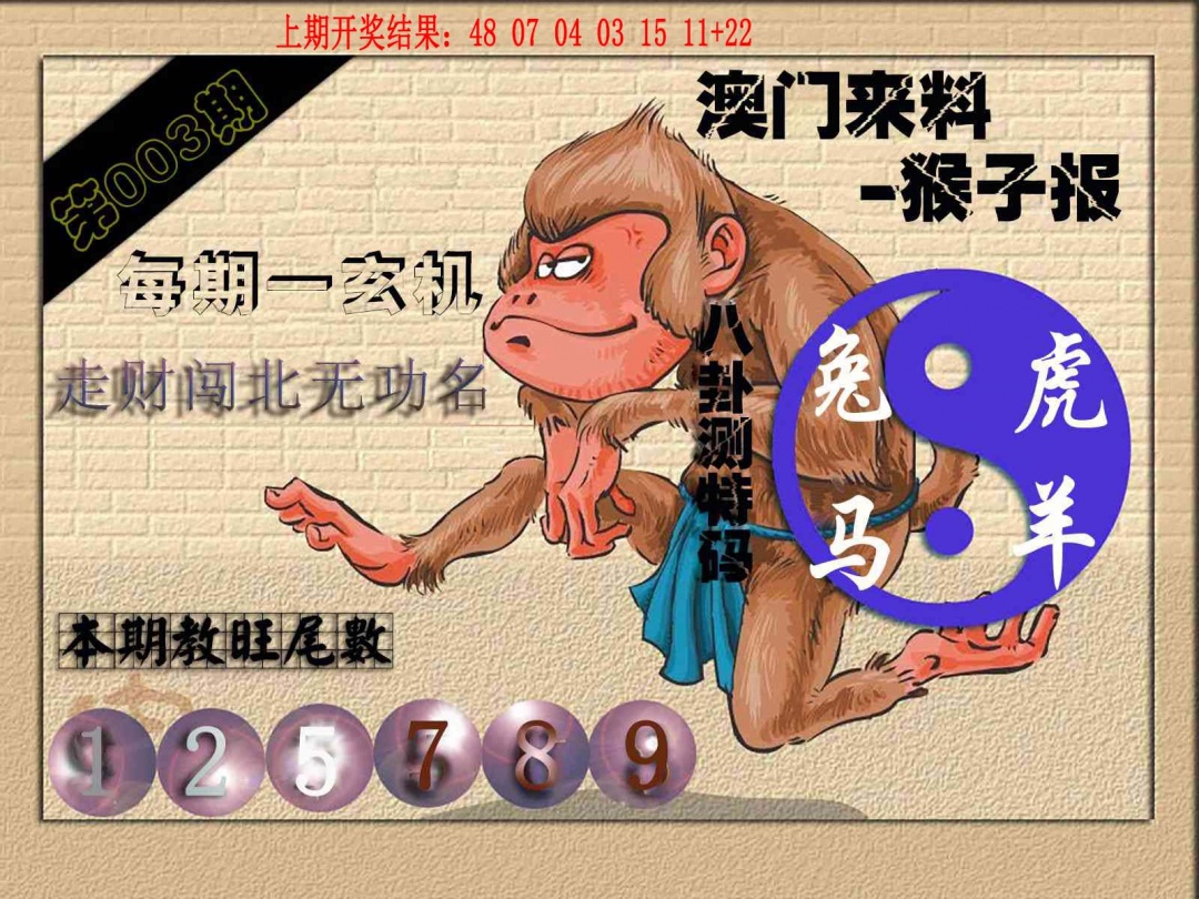 003期(来料)猴报[图]