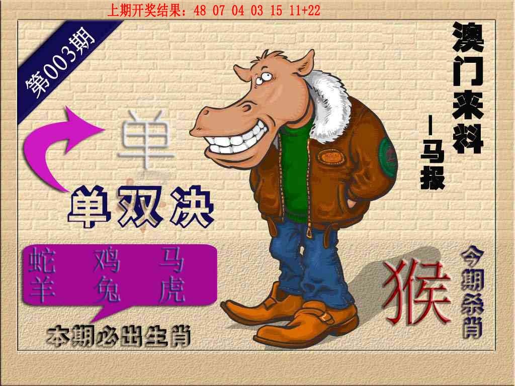 003期(来料)马报[图]