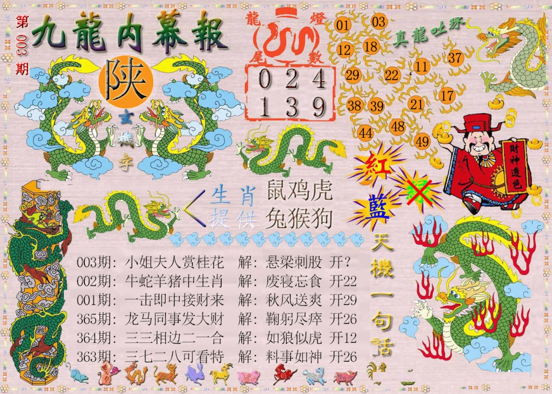 003期九龙内幕报[图]