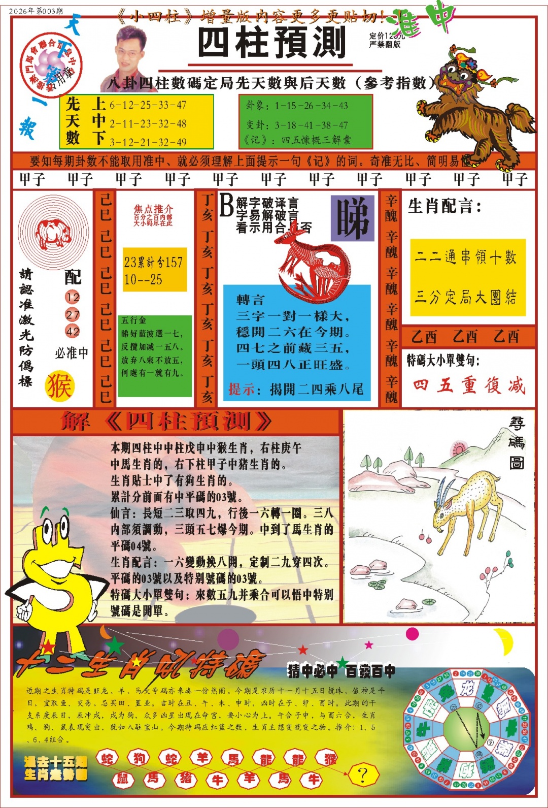 003期(新版)四柱预测A[图]