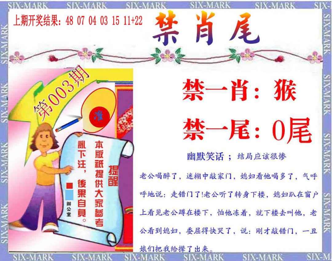 003期精准<禁肖尾>[图]