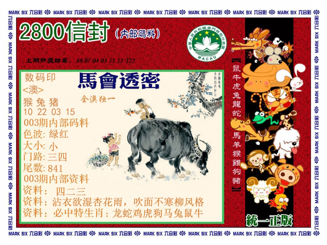 003期正版2800信封[图]