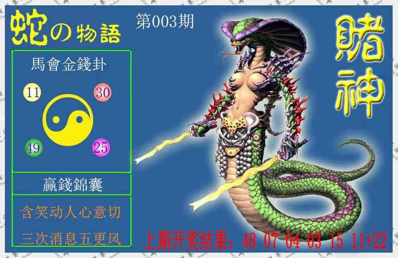003期赌神蛇报[图]