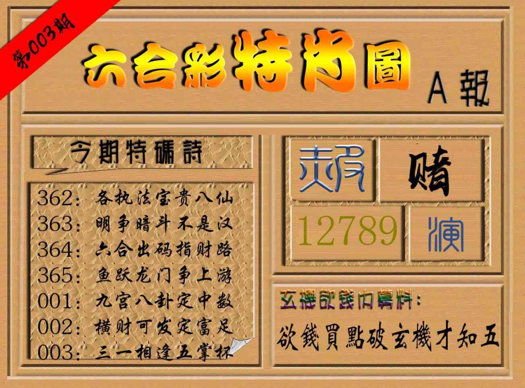 003期六合彩特肖图a[图]