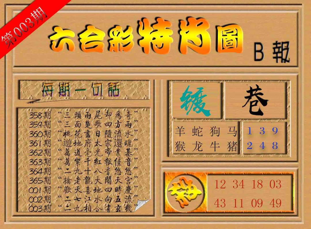 003期六合彩特肖图b[图]