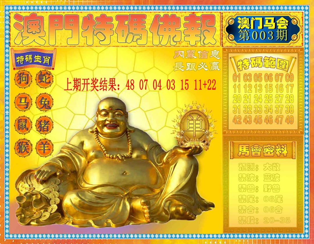 003期特码佛报[图]