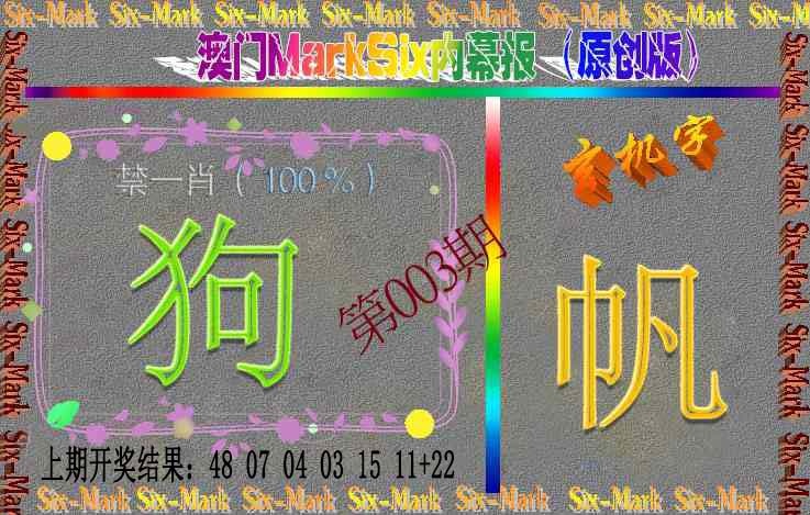 003期赛马会内幕报(原创版）[图]