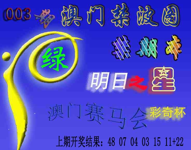 003期赛马会杀波图[图]