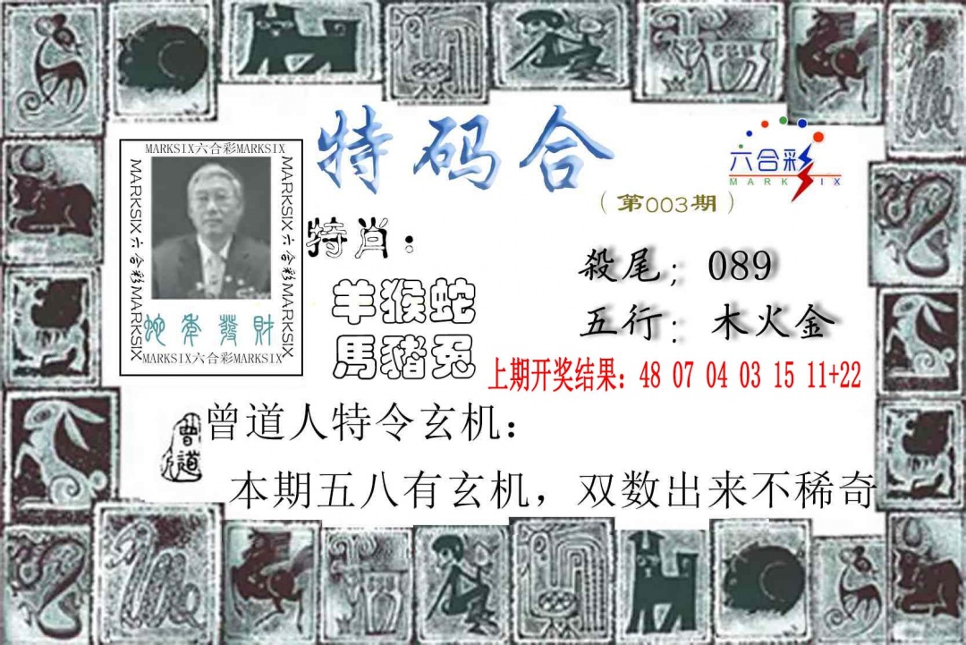 003期特准特码令[图]