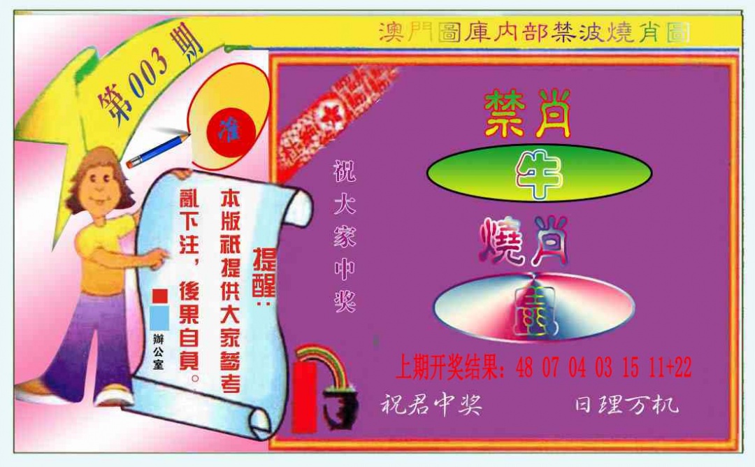 003期禁波烧肖图[图]