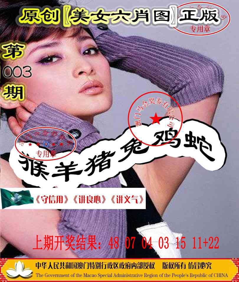 003期另版美女六肖图[图]