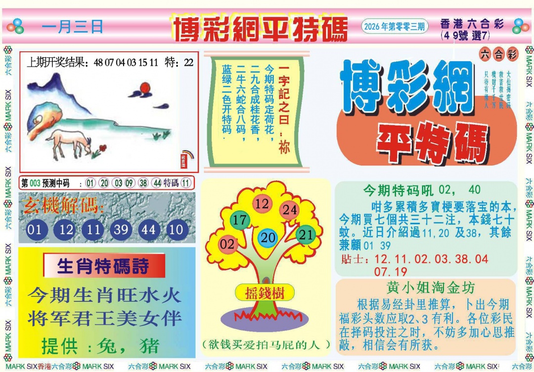 003期博彩网平特报[图]