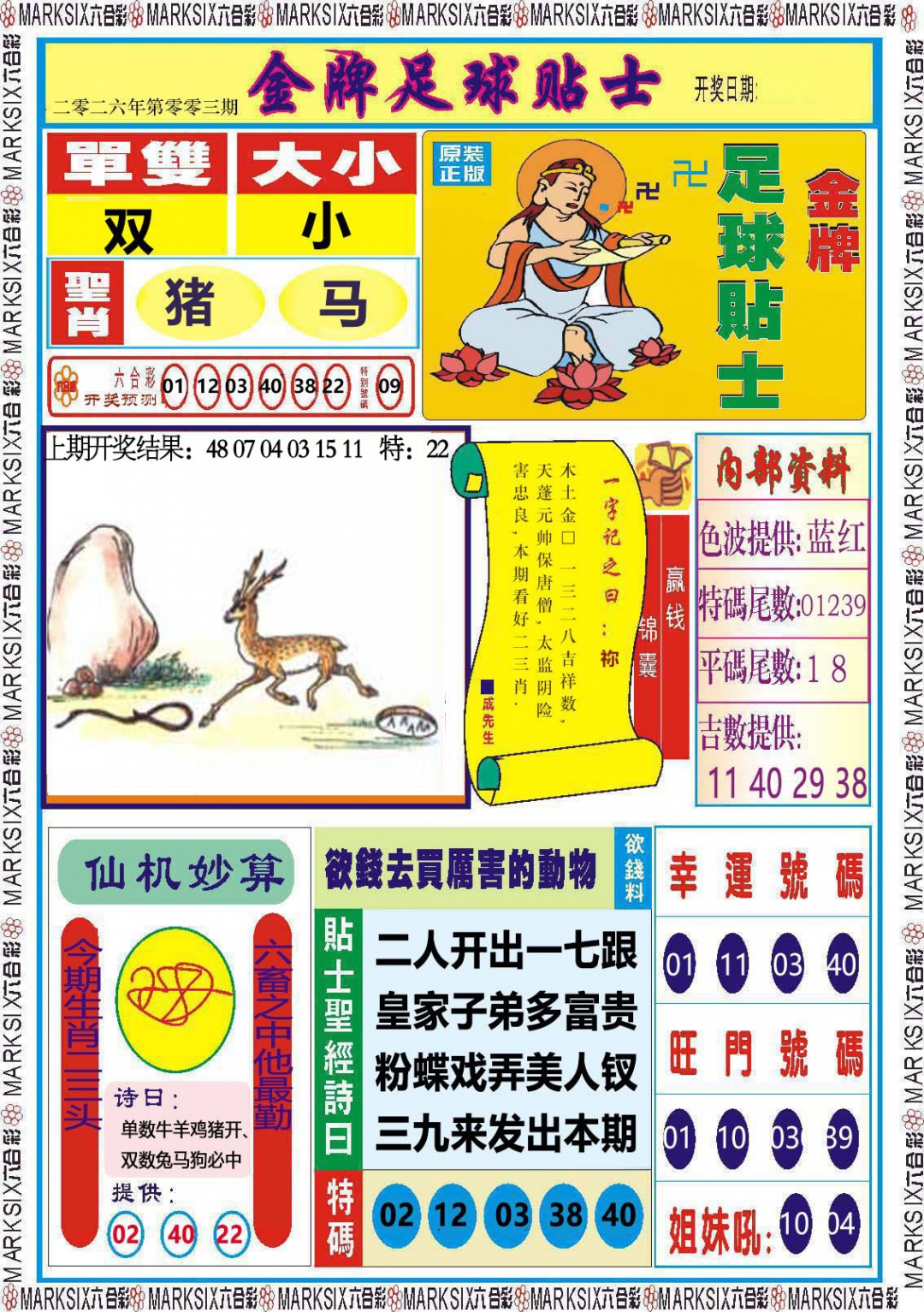 003期金牌足球贴士[图]